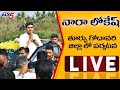 తూర్పు గోదావరి జిల్లా లో నారా లోకేష్ పర్యటన | Nara Lokesh at East Godavari | TV5 News