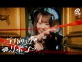 『ラブトリックリボン』MV Teaser