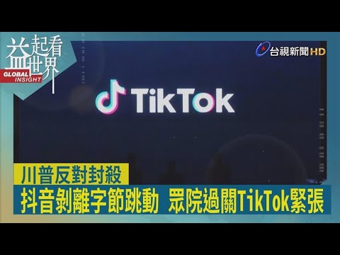 TikTok聽證會：周受資遭美國議員激烈抨擊 美中影響力與技術之爭升級－ BBC News 中文