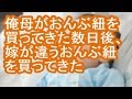 【報告者がキチ】俺母がおんぶ紐を買ってきた数日後、嫁が違うおんぶ紐を買ってきた【修羅場】