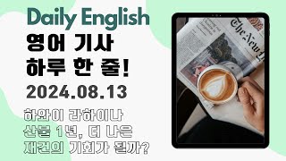 [Daily English - 월~금 업로드] 영어 기사 하루 한 줄 - 하와이 라하이나 산불 1년 후, 더 나은 재건의 기회로 만들까? -