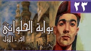 بوابة الحلواني جـ1׃ الحلقة 23 من 95