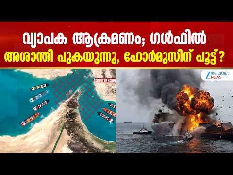 Iran Gulf Attack | ഹോർമൂസ് കടലിടുക്കിന് സമീപം ഇറാൻ പുതിയ നിയന്ത്രണങ്ങൾ ഏർപ്പെടുത്താൻ ഒരുങ്ങുന്നു