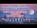 ВИЗА США 2019. ЗАПИСЬ НА СОБЕСЕДОВАНИЕ