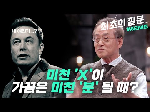 일론 머스크의 혁신? 엉뚱한 질문 하는 미친 X이었으니 가능했지…ㅣ KBS 최초의 질문 1부 - 대질문의 시대 230105 방송