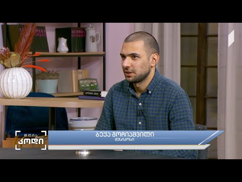 #დღისკოდი ხელოვნების მსახურები  - სტუმარი: ბექა გოჩიაშვილი - მუსიკოსი