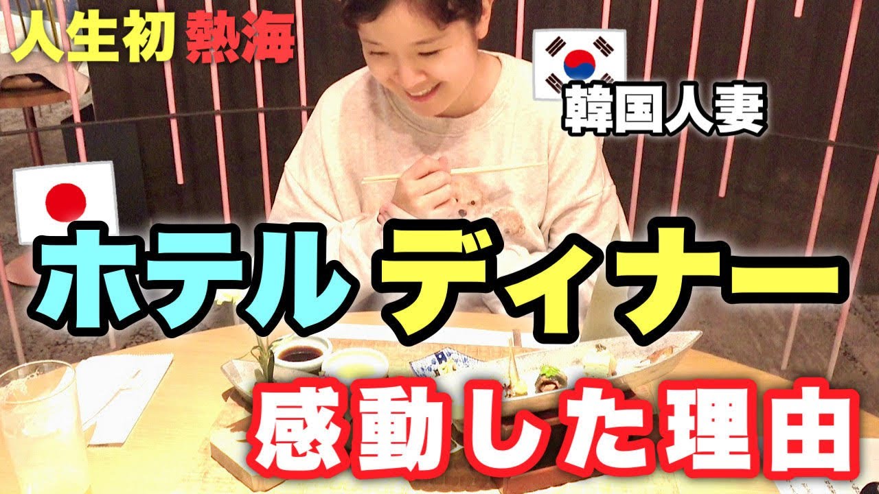 初めて行った熱海で日本の良さを感じた韓国人妻！