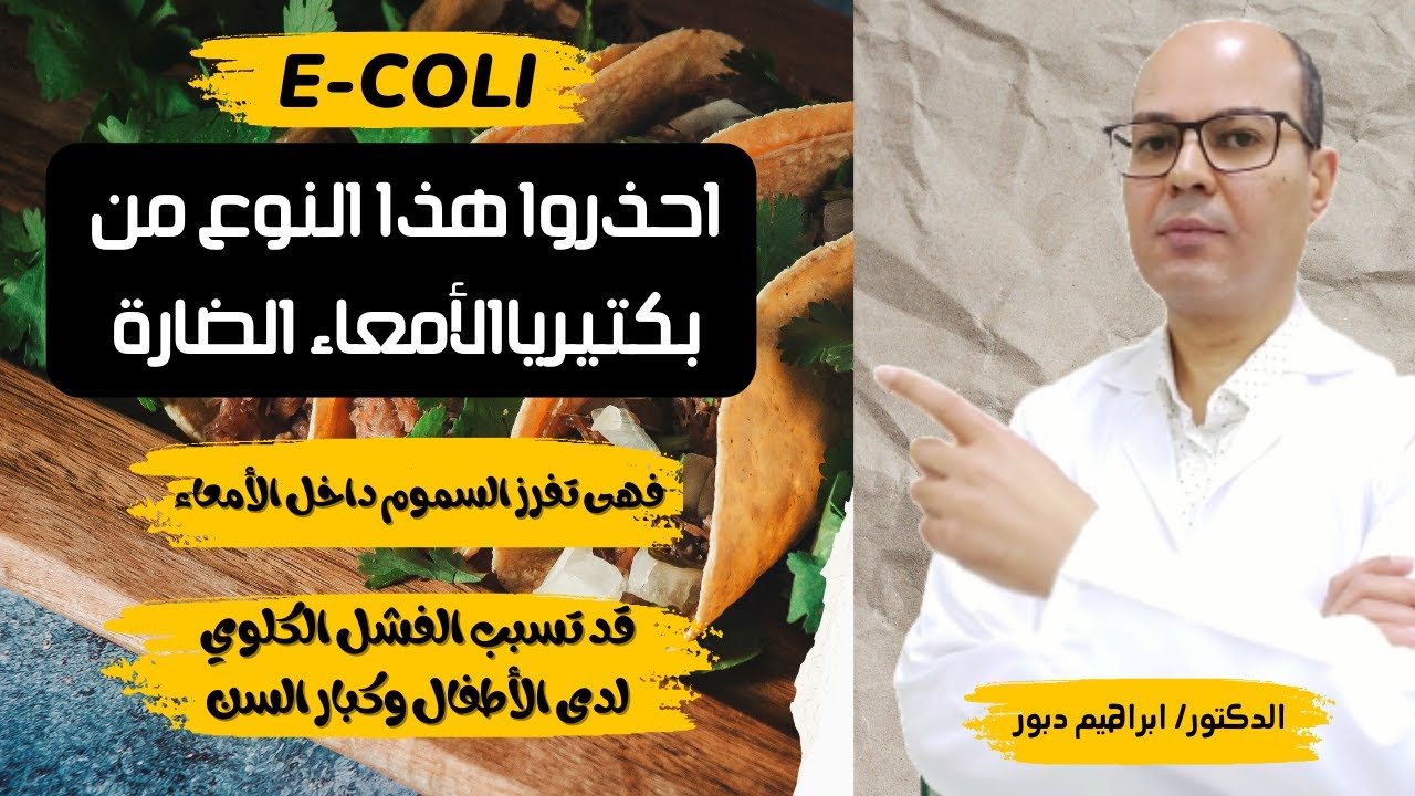 E coli  بكتيريا إى   كولاى الضارة فى الأمعاء أسبابها أعراضها وكيفية التشخيص والعلاج الصحيح للدكتور