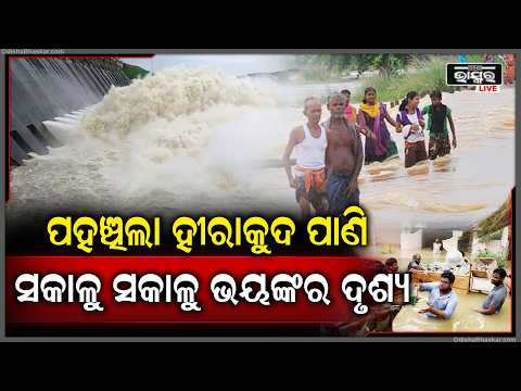 ଭୟଙ୍କର ଜଳ ପ୍ରଳୟର ରୂପ ନେଇ ପହଞ୍ଚିଲା ହୀରାକୁଦ ପାଣି, ସକାଳୁ ଛାତି ଥରାଇ ଦେଲା ଏମିତିକା ଭୟଙ୍କର ଦୃଶ୍ୟ Hirakud