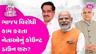 Gujaratના રાજકારણમાં ગરમાવો,વાતાવરણમાં ઠંડક | Gujarat Tak