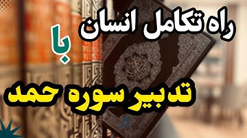 رازهای نهفته در سوره حمد:مسیری به سوی تکامل انسان