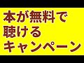 縛りなし！ 本が無料で聞けるキャンペーン開催中