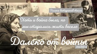 Несмотря на войну, мы старались жить весело. Воспоминания ветеранов тыла. Эпизод четвёртый