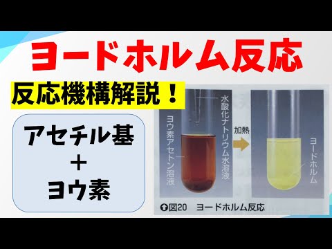 ヨードホルム反応/ハロホルム反応(Iodoform/haloform reaction)の反応機構【アセチル基の検出】