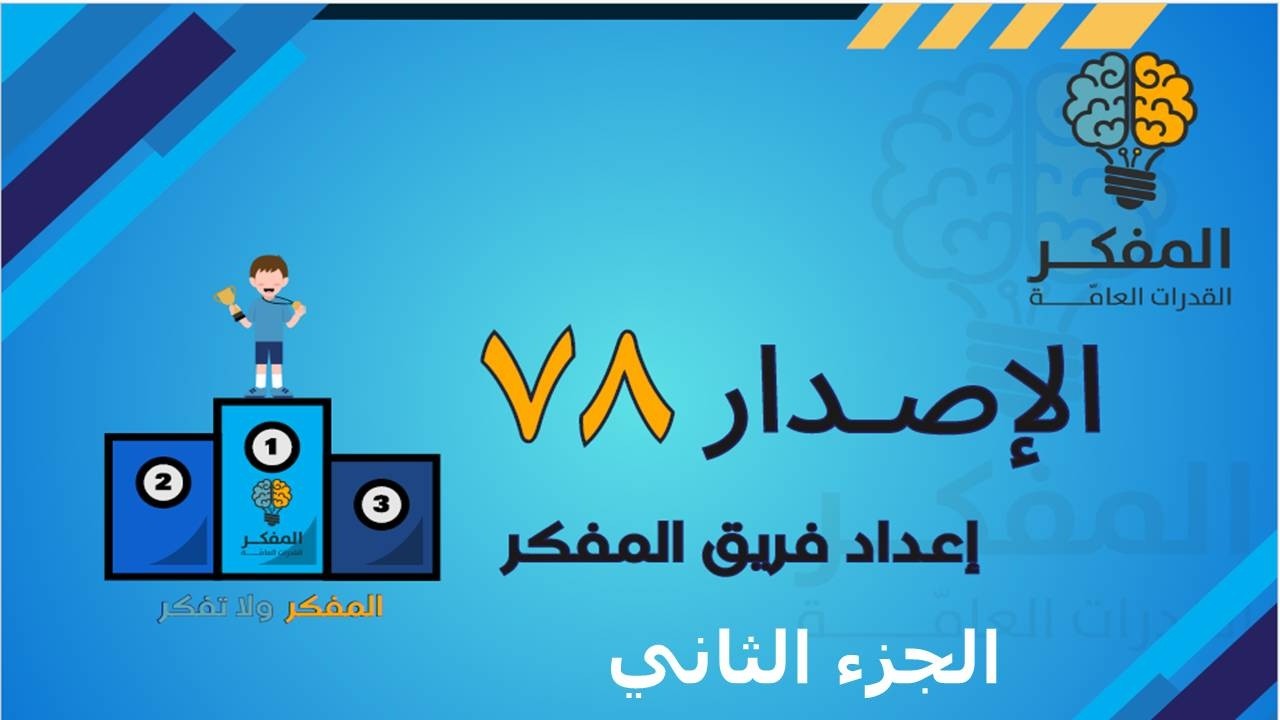 شرح اصدارات المفكر قدرات كمي الصيغ الجديدة 2026 (اصدار 78 ج2) #قدرات #المفكر #المفكر_قدرات