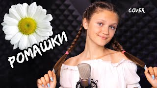 Ромашки - Валя Карнавал ( cover Ксения Левчик )