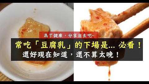 这就是爱吃“豆腐乳”的下场！还好现在知道，还不算太晚！ - 天天要闻