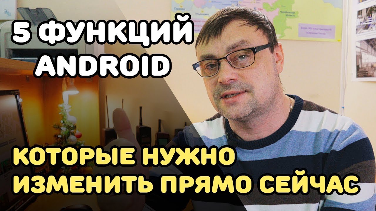 5 функций АНДРОИД которые нужно изменить - YouTube