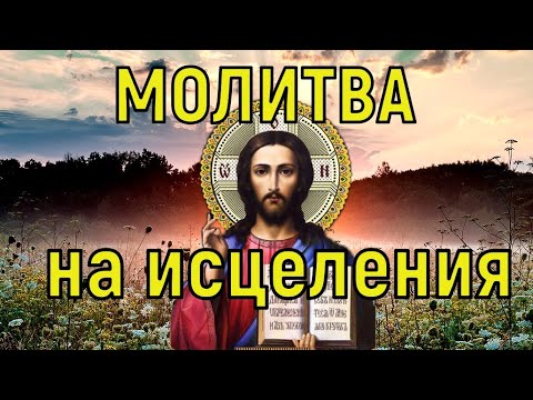 Видео: Молитва Богу на Исцеления. Самая Сильная Молитва которая Реально помогает