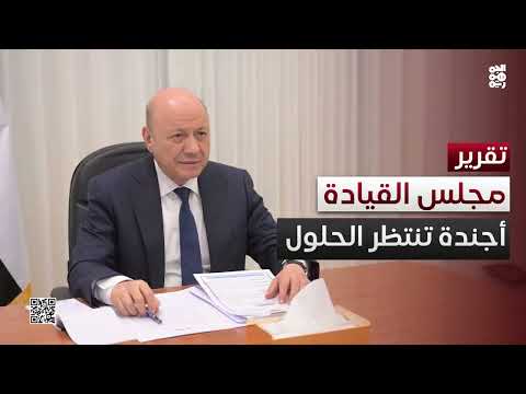 على طاولة مجلس القيادة... تحضر المشكلات وتغيب الحلول