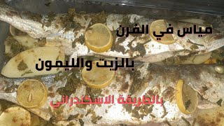 سمك مياس بالزيت والليمون في الفرن بالطريقة الاسكندراني