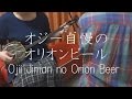 『オジー自慢のオリオンビール』 BEGIN 【 沖縄 三線 cover 】／『Ojii Jiman no Orion Beer』 BEGIN 【 Okinawa Sanshin Music 】