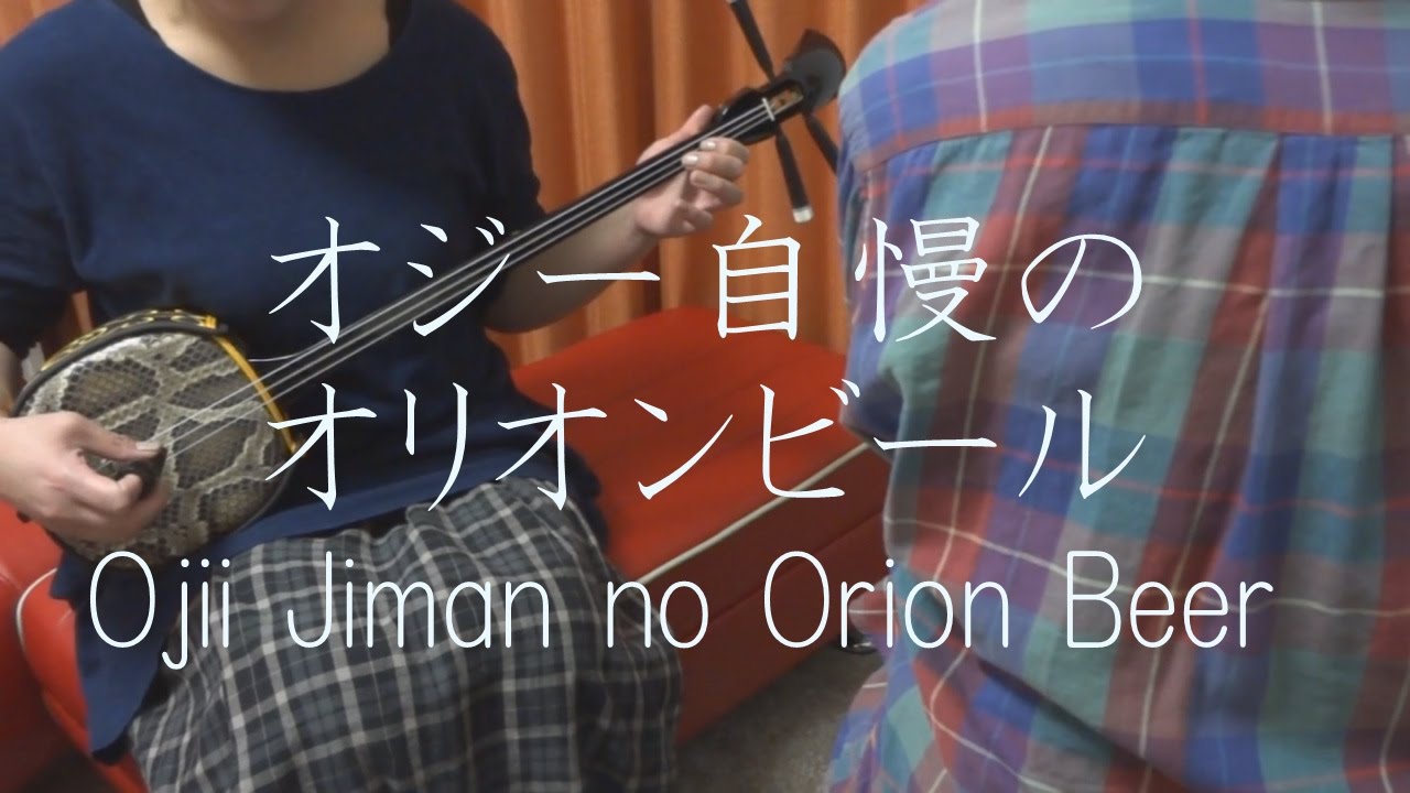 オジー自慢のオリオンビール Begin 沖縄 三線 Cover Ojii Jiman No Orion Beer Begin Okinawa Sanshin Music Youtube