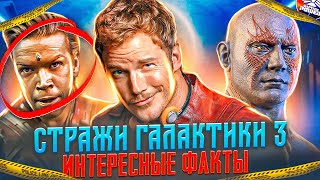 СТРАЖИ ГАЛАКТИКИ 3 - ЧТО НУЖНО ЗНАТЬ ПЕРЕД ПРОСМОТРОМ! | ИНТЕРЕСНЫЕ ФАКТЫ СТРАЖИ ГАЛАКТИКИ 3