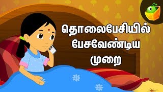 தொலைபேசியில் பேச வேண்டிய முறை | Manners on telephone | Good Habits for Kids