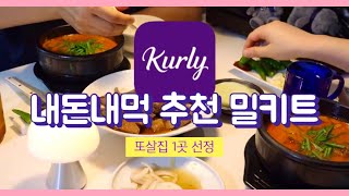 [vlog] 마켓컬리 밀키트 4개중 재구매 할곳!! | 내돈내산 | 돼지갈비,닭갈비,순대국밥,돈까스