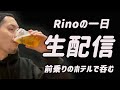 生配信【RiNOの一日】ホテルで呑む