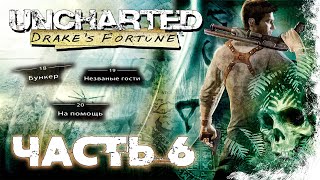 Uncharted: Drake's Fortune Прохождение Часть 6 (Без комментариев)