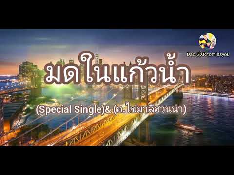 มดในแก้วนํ้า​  Special​ Single​ ​& อ.ไข่มาลีฮวนน่า​