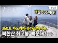 [Full] 한국기행 - 전지적 외국인 시점 4부 이렇게 가까운 산