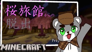 【桜旅館からの脱出】楽しい旅行になるはずだったのに...『配布謎解き脱出ゲーム攻略』『マイクラ/マインクラフト/minecraft』
