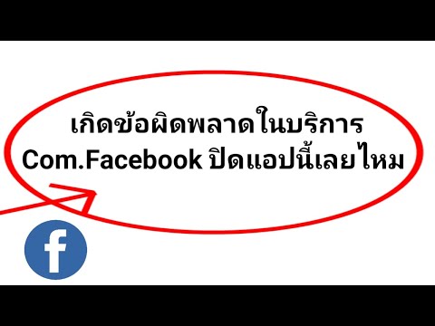 วิธีแก้ไขข้อผิดพลาดที่เกิดขึ้นใน com.facebook.services ปิดแอพนี้ทันที ปัญหา 2024 |