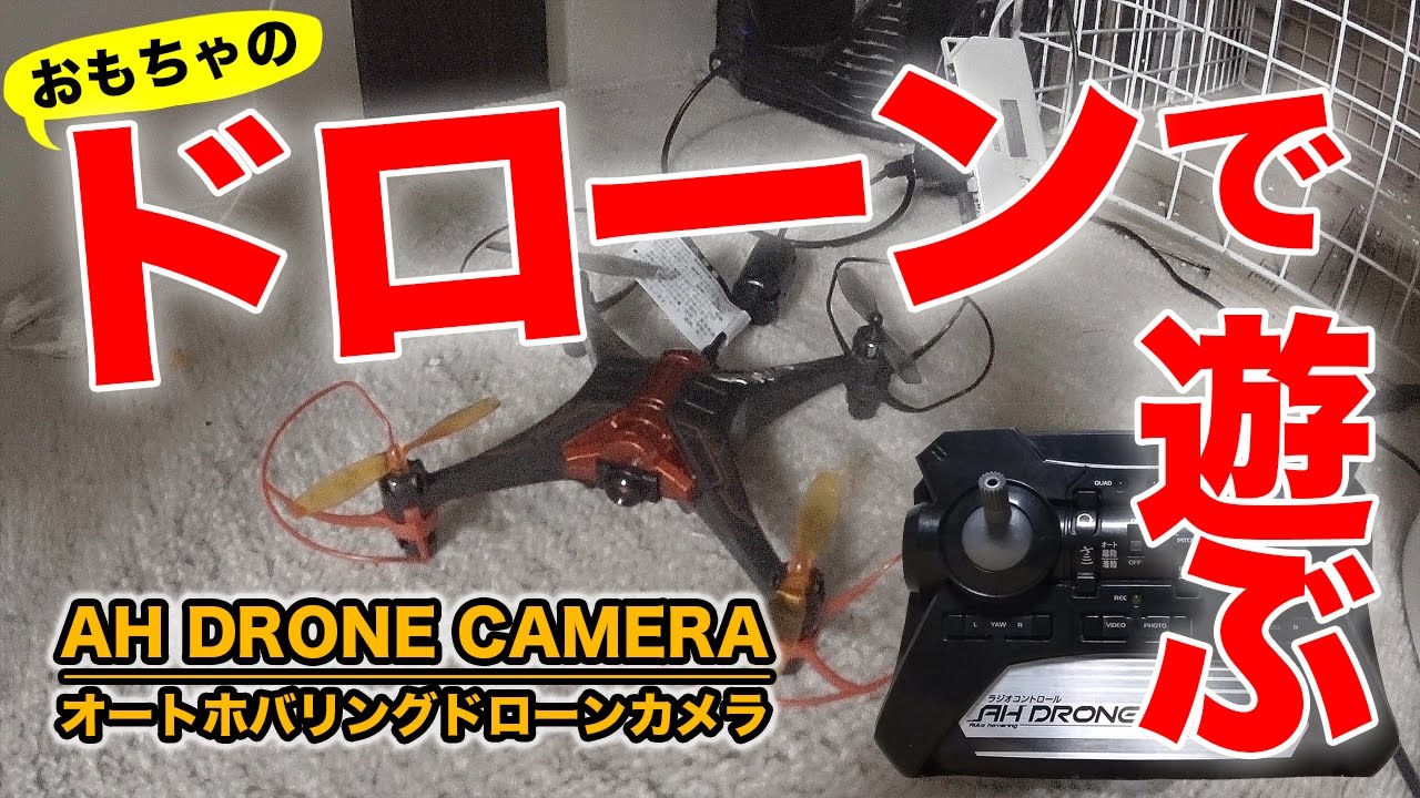 おもちゃ ドローン ホバリング おもちゃ ドローン ホバリング