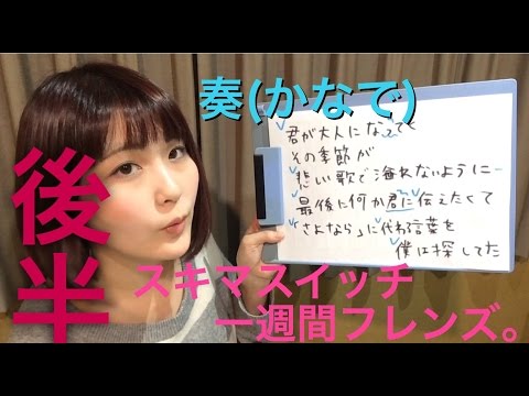 奏(かなで）≪後半≫【スキマスイッチ】2月18日公開映画「一週間フレンズ。」主題歌　～あんり先生のカラオケ採点アップ講座～
