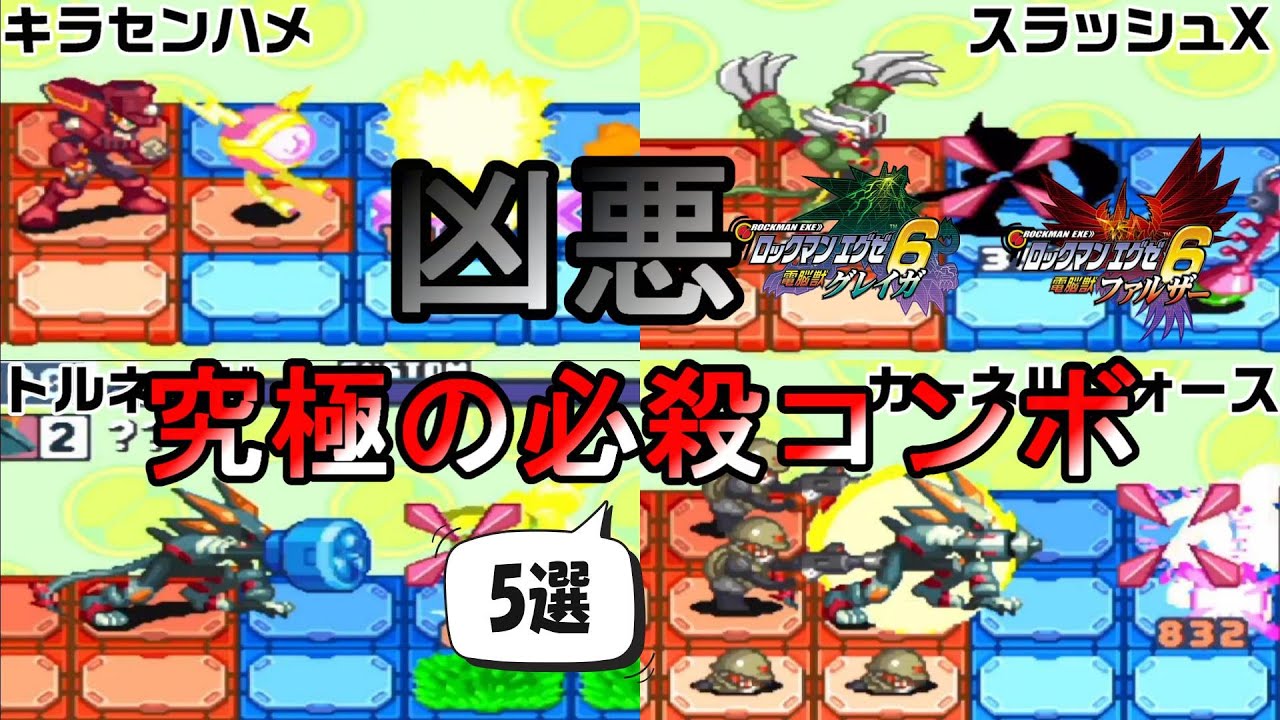 【凶悪】激ヤバすぎる究極の必殺コンボ解説【ロックマンエグゼ6】