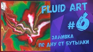Fluid Art(Флюид Арт) №6: Заливка Bottle bottom(Дно бутылки)