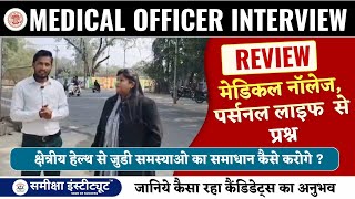 MPPSC MEDICAL OFFICER INTERVIEW REVIEW FEEDBACK BY CANDIDATE | क्या पूंछा इंटरव्यू में