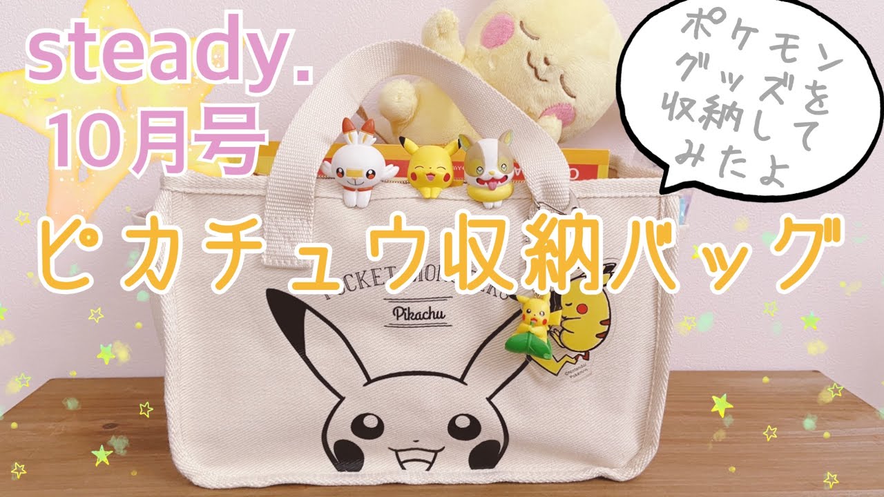 雑誌付録 Steady 10月号 ピカチュウ収納バッグ 開封後 ポケモングッズをセットアップ ステディ付録 Youtube 雑誌付録 Steady 10月号 ピカチュウ収納バッグ 開封後 ポケモングッズをセットアップ ステディ付録 Youtube