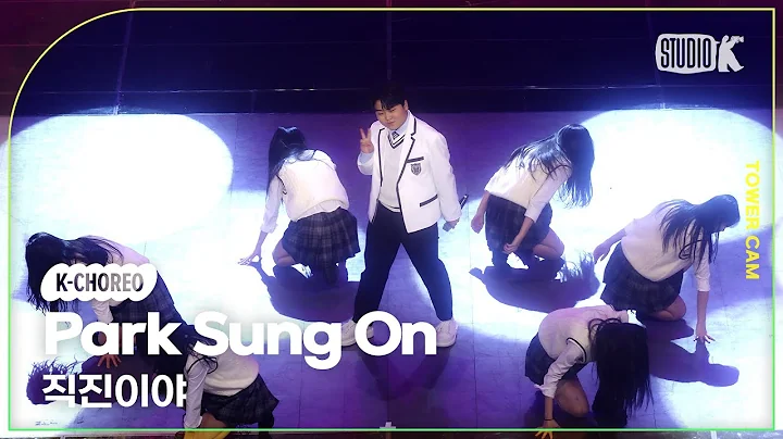 [K-Choreo Tower Cam 4K] 박성온 직캠 '직진이야'(Park Sung On  Choreography) l @MusicBank KBS 250110