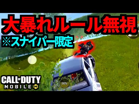 【CoD:MOBILE】スナイパーモードをガン無視で暴れるバトロワ【CoDモバイル】