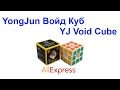 YongJun Войд Куб - YJ Void Cube AliExpress !!!