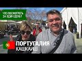 Кашкайш. Что посмотреть за один день. Достопримечательности, арт-район в форте Кашкайша