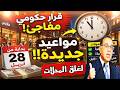 قرار مفاجئ من الحكومة تغيير مواعيد غلق المحلات رسمي ا من 28 أبريل