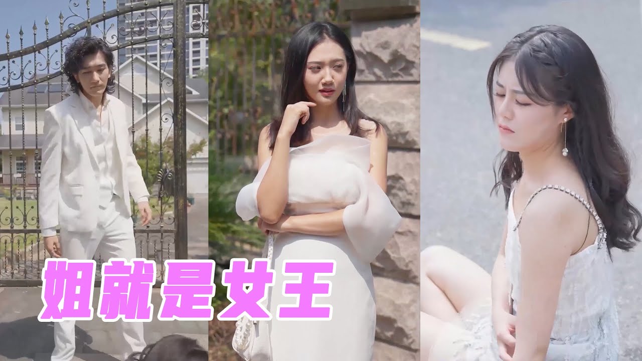 姐就是女王：黑幫大佬失憶反殺豪門