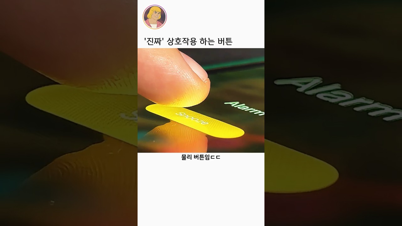 진짜 상호작용을 보여주는 버튼 썸네일