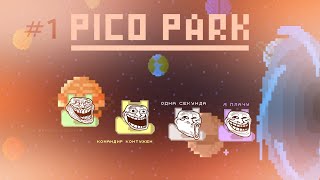 #1 PICO PARK  ● НАШЕ ПЕРВОЕ ВИДЕО